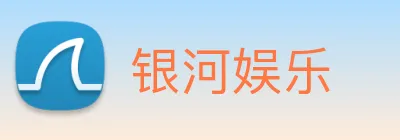 银河娱乐 Logo